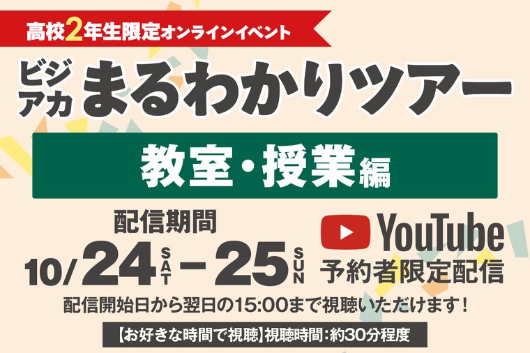 ビジアカまるわかりツアー　教室・イベント編