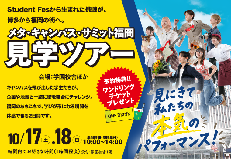 メタ・キャンパス・サミット福岡 見学ツアー