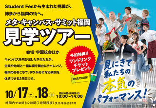 メタ・キャンパス・サミット福岡 見学ツアー