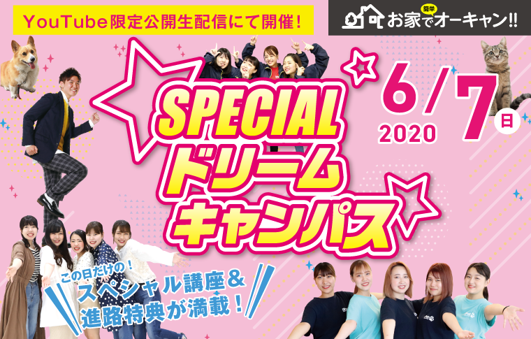 高校3年生限定!スペシャルドリームキャンパス☆開催!
