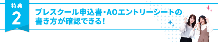 特典２、プレスクール申込書・AOエントリーシートの書き方が確認できる！