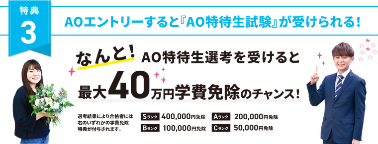 特典３、エントリーすると『AO特待生試験』が受けられる！