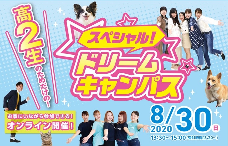 高校2年生限定!スペシャルドリームキャンパス☆開催!