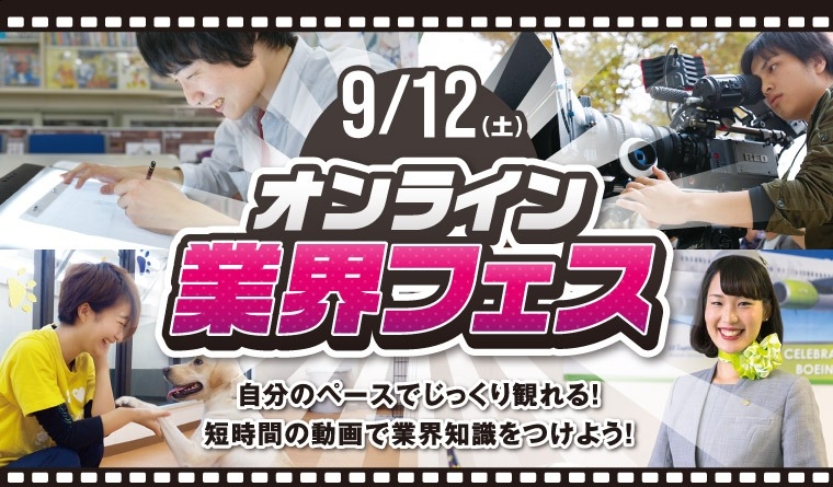 オンライン業界フェス開催!