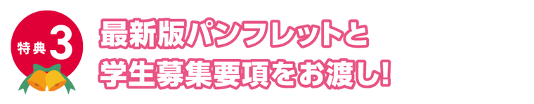 特典3、最新版パンフレットと学生募集要項