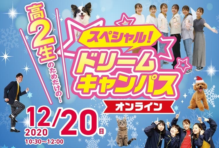 高校2年生限定!スペシャルドリームキャンパス☆開催!