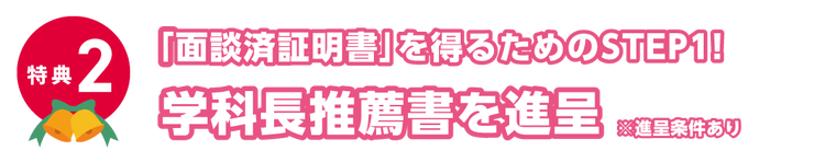 特典２、学科長推薦書を進呈