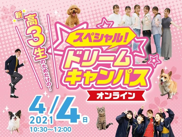【オンライン】新高校3年生限定!スペシャルドリームキャンパス☆開催!