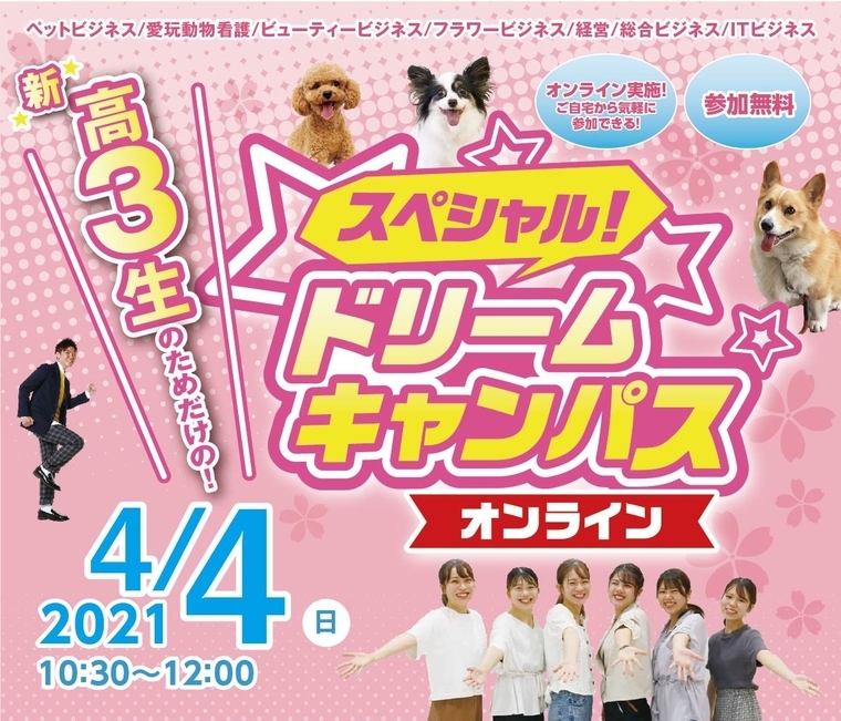 【オンライン】新高校3年生限定!スペシャルドリームキャンパス☆開催!
