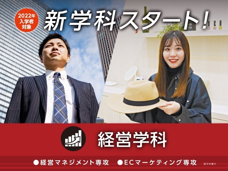 経営学科がスタート!【2022年度入学者対象】