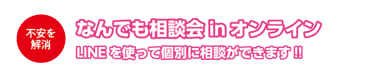 なんでも相談会inオンライン