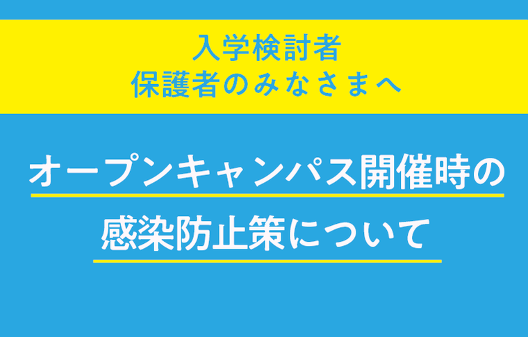 入学検討者保護者のみなさまへ