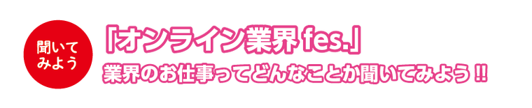 聞いてみよう!「オンライン業界fes.」