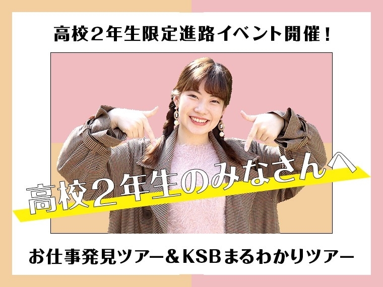 高校2年生の皆さんに向けた進路イベントのご案内