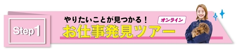 お仕事発見ツアー