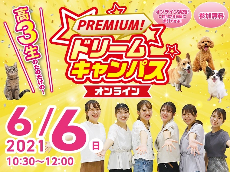 【オンライン】高校3年生限定!プレミアムドリームキャンパス☆開催!