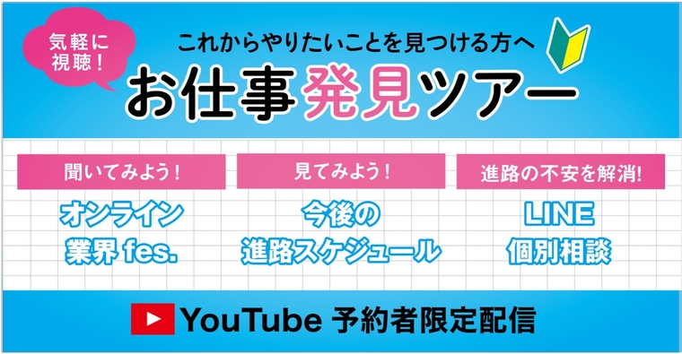 お仕事発見ツアー