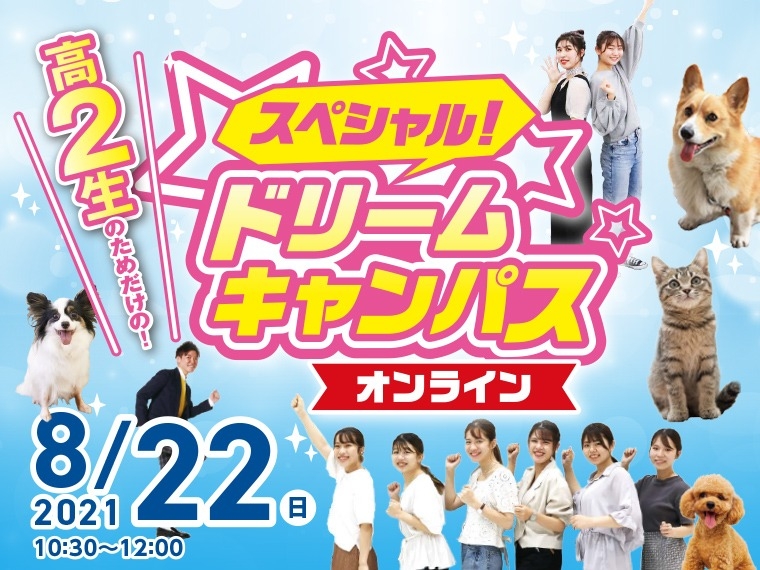 【オンライン】高校2年生限定!スペシャルドリームキャンパス☆開催!