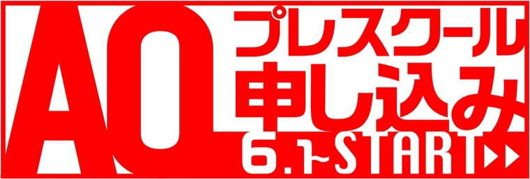 6月1日〜AOプレスクール申し込み受付開始!