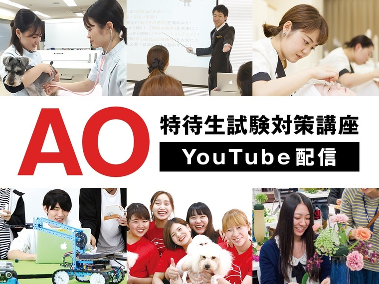 【オンライン】AO特待生・特待生対策講座