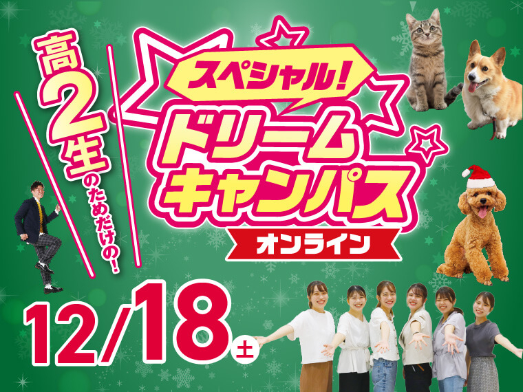 【オンライン】高校2年生限定!スペシャルドリームキャンパス☆開催!