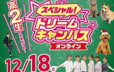【オンライン】高校2年生限定！スペシャルドリームキャンパス☆開催！