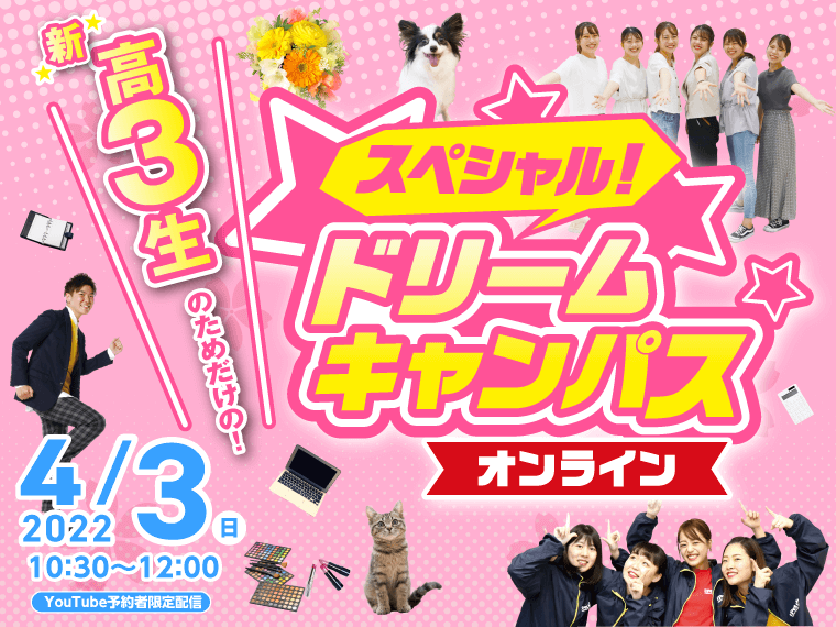 【オンライン】新高校3年生限定!スペシャルドリームキャンパス☆開催!