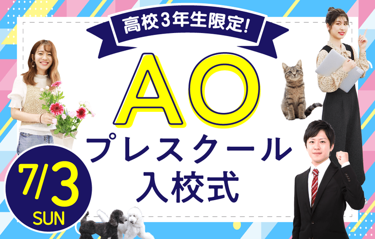 【オンライン】高校3年生限定　AOプレスクール入校式