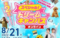 【オンライン】高校2年生限定！スペシャルドリームキャンパス☆開催！