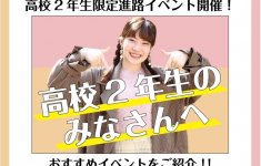 高校2年生の皆さんに向けた進路イベントのご案内