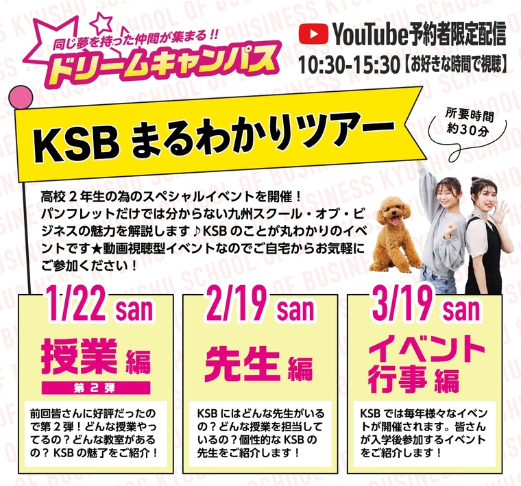 【1月・2月・3月】KSBまるわかりツアー