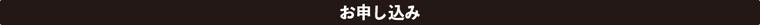 お申し込み