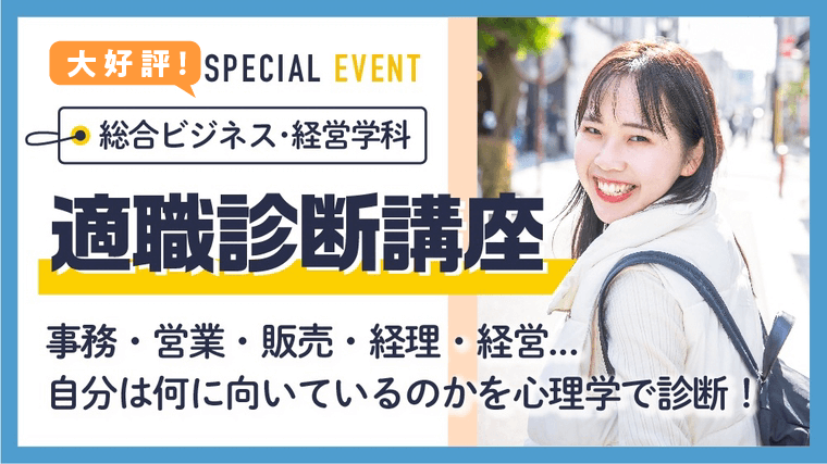 高校2年生の皆さんに向けた進路イベン