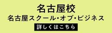 名古屋スクールオブビジネス