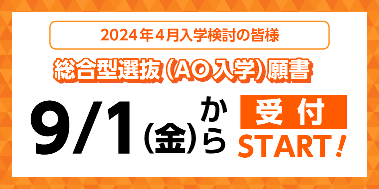 2024年4月入学検討の皆様!!総合型選抜(AO入学)願書受付スタートします!!