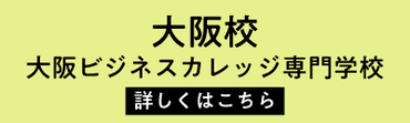 大阪ビジネスカレッジ専門学校