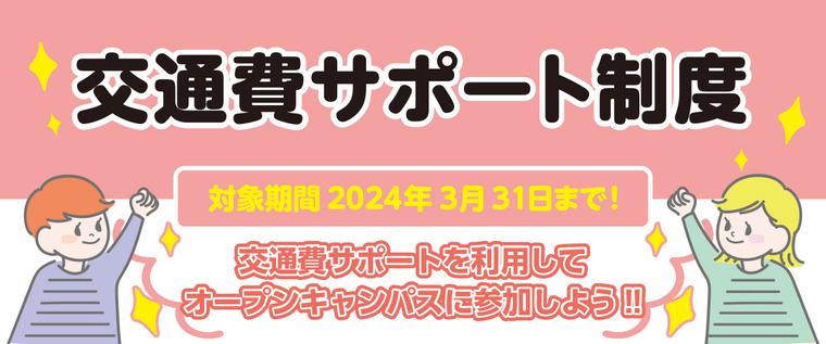 交通費サポート制度