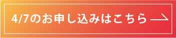 申し込みはこちら