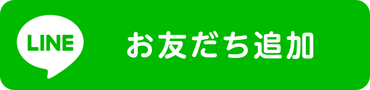 公式LINEへお友達登録はこちら