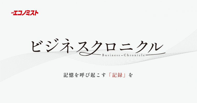 週刊エコノミスト ビジネスクロニクル