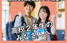 高校2年生の皆さんに向けた進路イベントのご案内