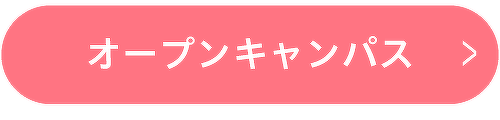 オープンキャンパス