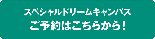 ご予約はこちらから！