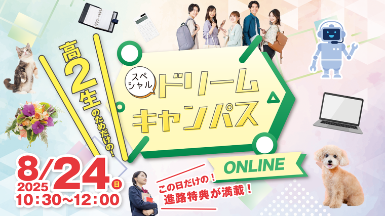 8/24スペシャルドリームキャンパス