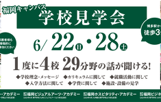 学校見学会