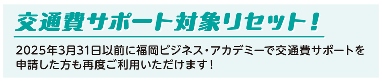 交通費サポート対象リセット！