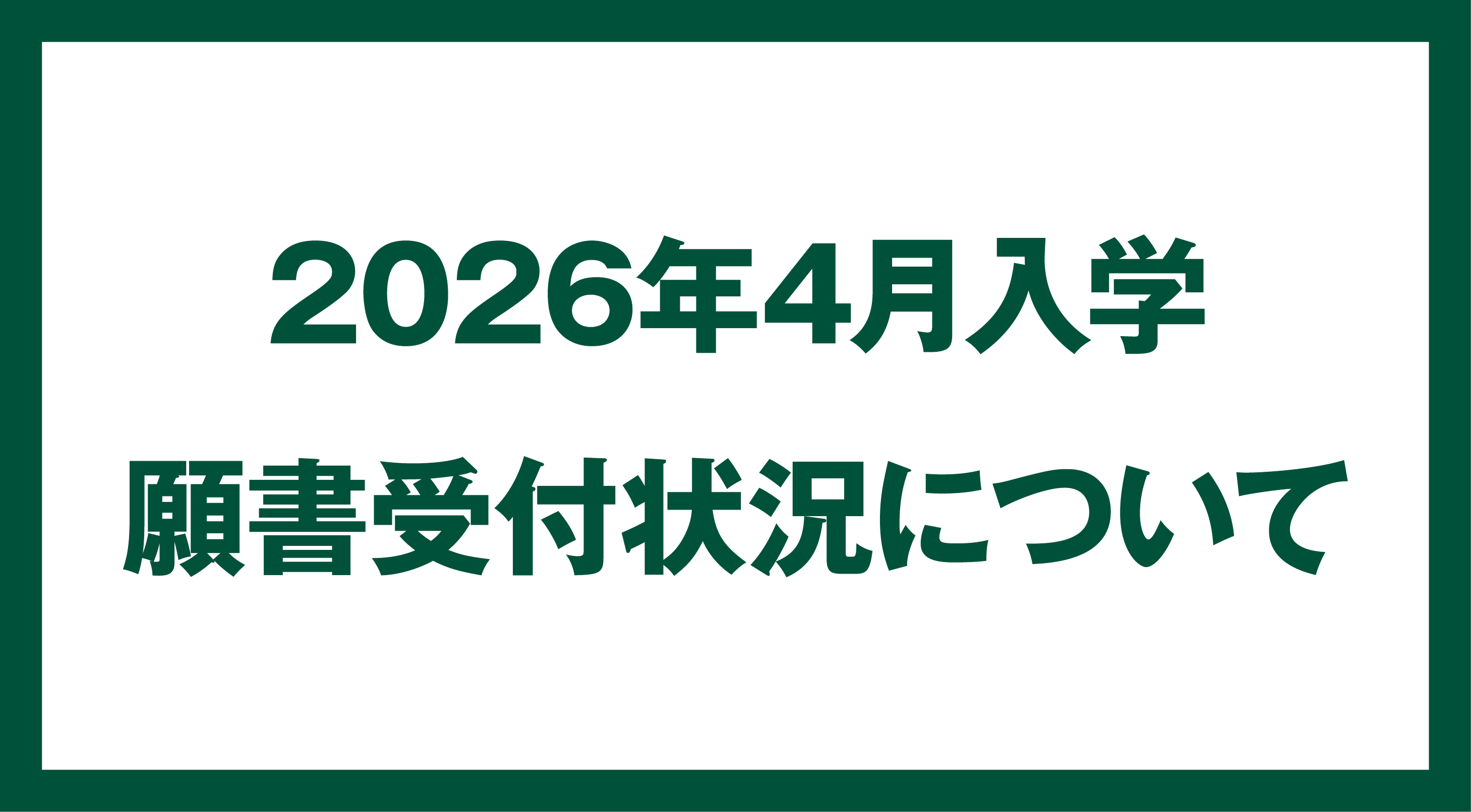 2026年4月　願書受付状況について