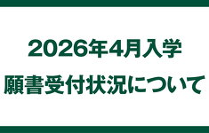 2026年4月　願書受付状況について