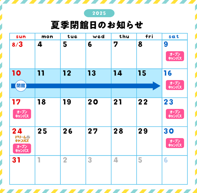 夏季閉館日
