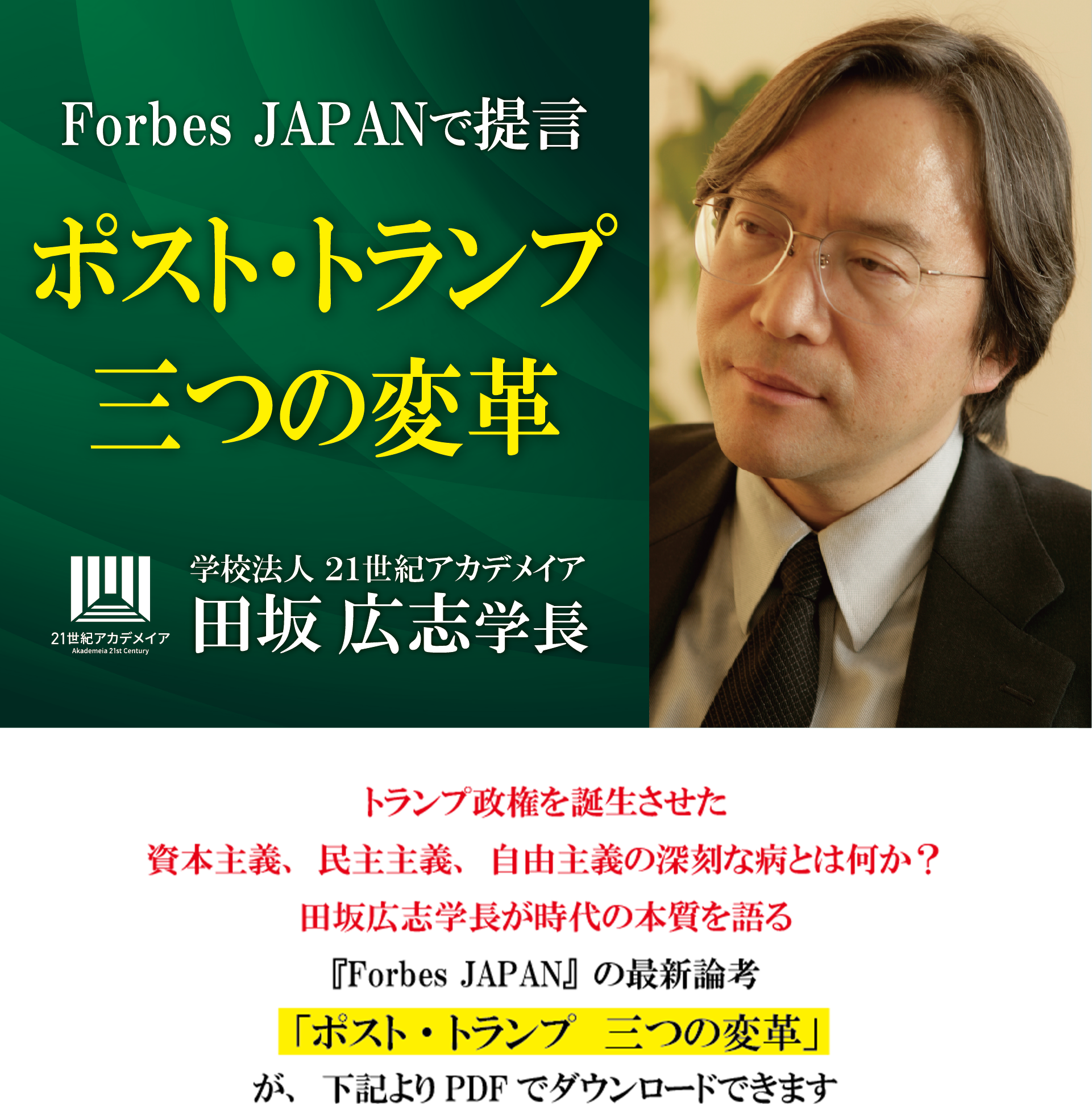 田坂広志学長が時代の本質を語る。トランプ政権を誕生させた資本主義、民主主義、自由主義の深刻な病。経済誌「Forbes JAPAN」の最新論考